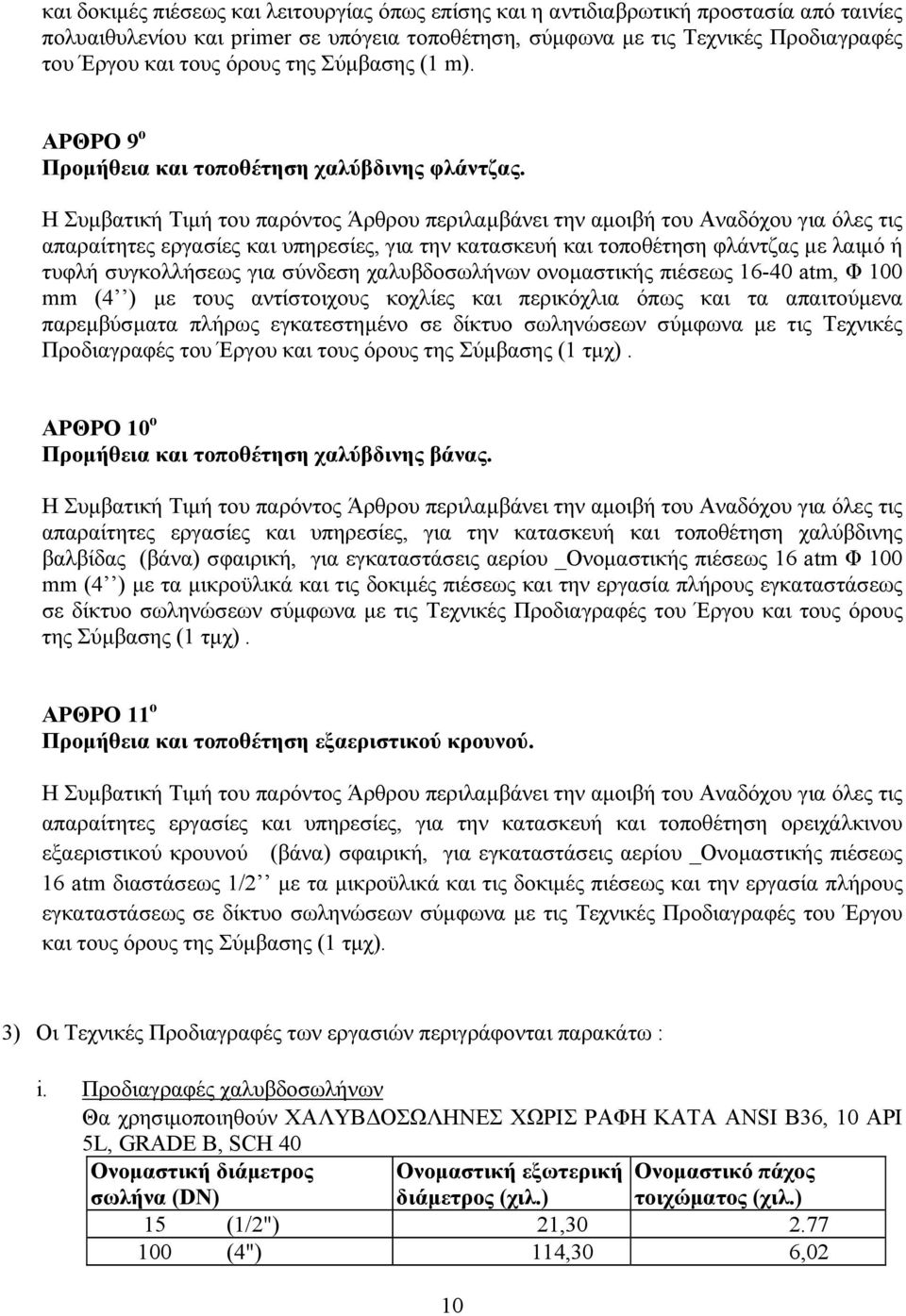 απαραίτητες εργασίες και υπηρεσίες, για την κατασκευή και τοποθέτηση φλάντζας με λαιμό ή τυφλή συγκολλήσεως για σύνδεση χαλυβδοσωλήνων ονομαστικής πιέσεως 16-40 atm, Φ 100 mm (4 ) με τους