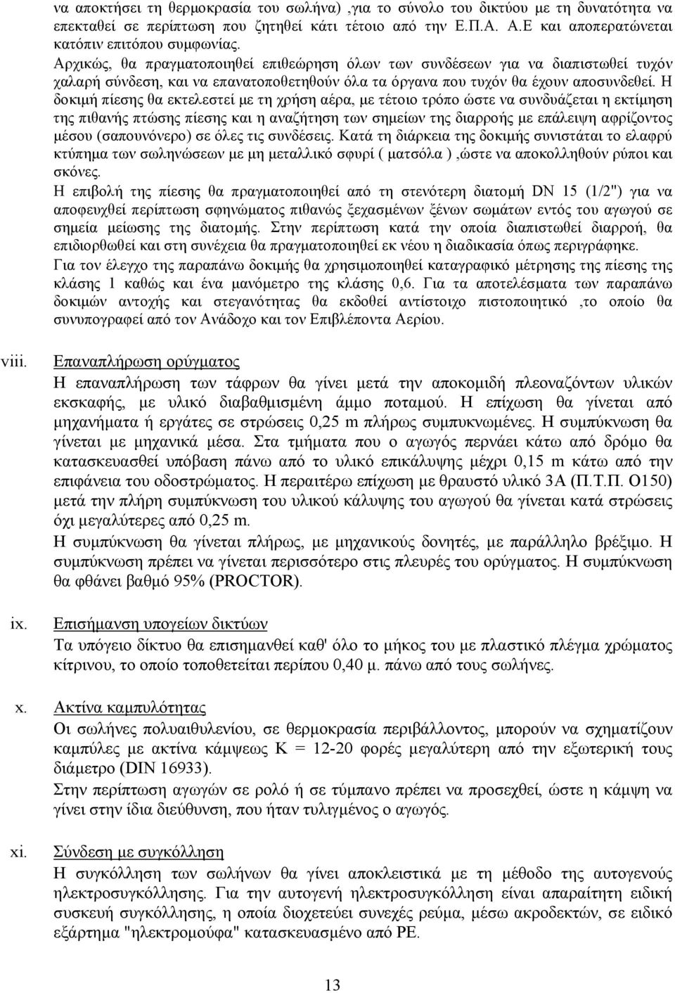 Η δοκιμή πίεσης θα εκτελεστεί με τη χρήση αέρα, με τέτοιο τρόπο ώστε να συνδυάζεται η εκτίμηση της πιθανής πτώσης πίεσης και η αναζήτηση των σημείων της διαρροής με επάλειψη αφρίζοντος μέσου