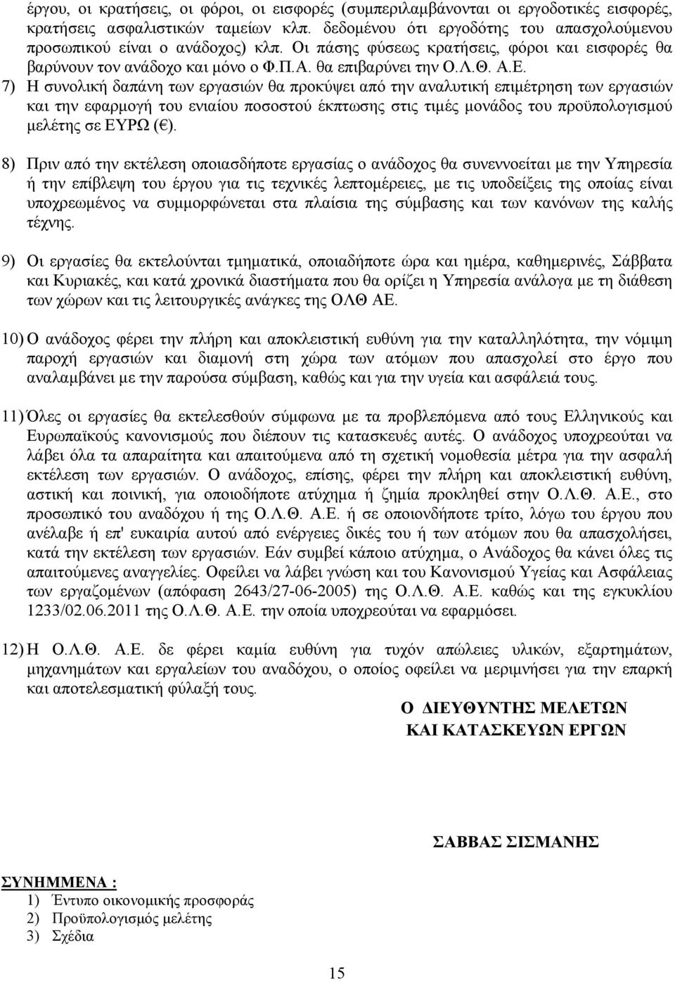 7) Η συνολική δαπάνη των εργασιών θα προκύψει από την αναλυτική επιμέτρηση των εργασιών και την εφαρμογή του ενιαίου ποσοστού έκπτωσης στις τιμές μονάδος του προϋπολογισμού μελέτης σε ΕΥΡΩ ( ).