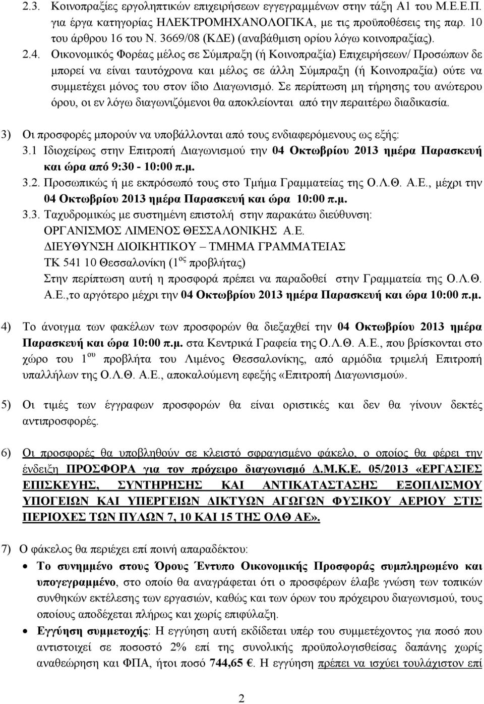 Οικονομικός Φορέας μέλος σε Σύμπραξη (ή Κοινοπραξία) Επιχειρήσεων/ Προσώπων δε μπορεί να είναι ταυτόχρονα και μέλος σε άλλη Σύμπραξη (ή Κοινοπραξία) ούτε να συμμετέχει μόνος του στον ίδιο Διαγωνισμό.