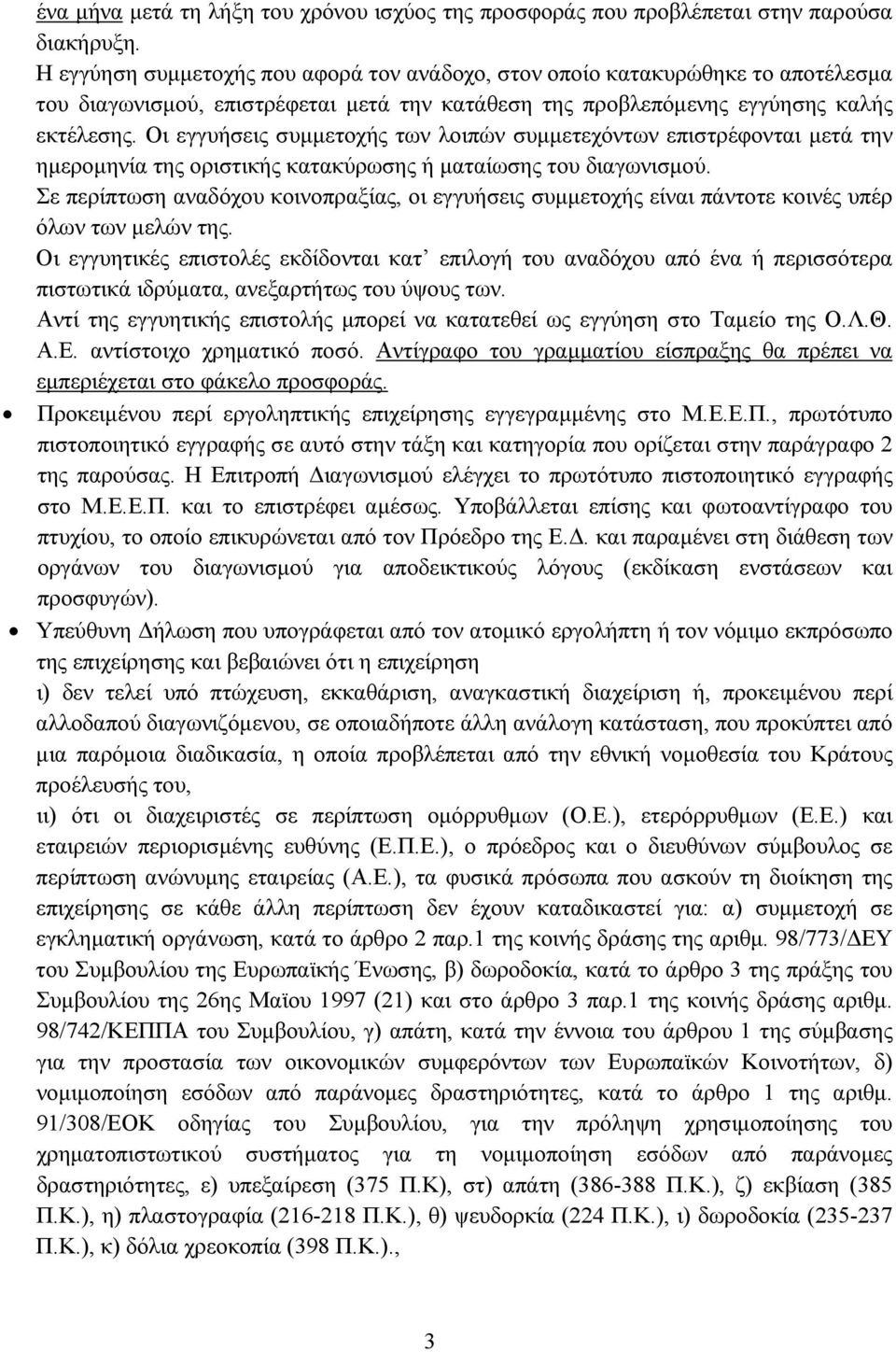 Οι εγγυήσεις συμμετοχής των λοιπών συμμετεχόντων επιστρέφονται μετά την ημερομηνία της οριστικής κατακύρωσης ή ματαίωσης του διαγωνισμού.