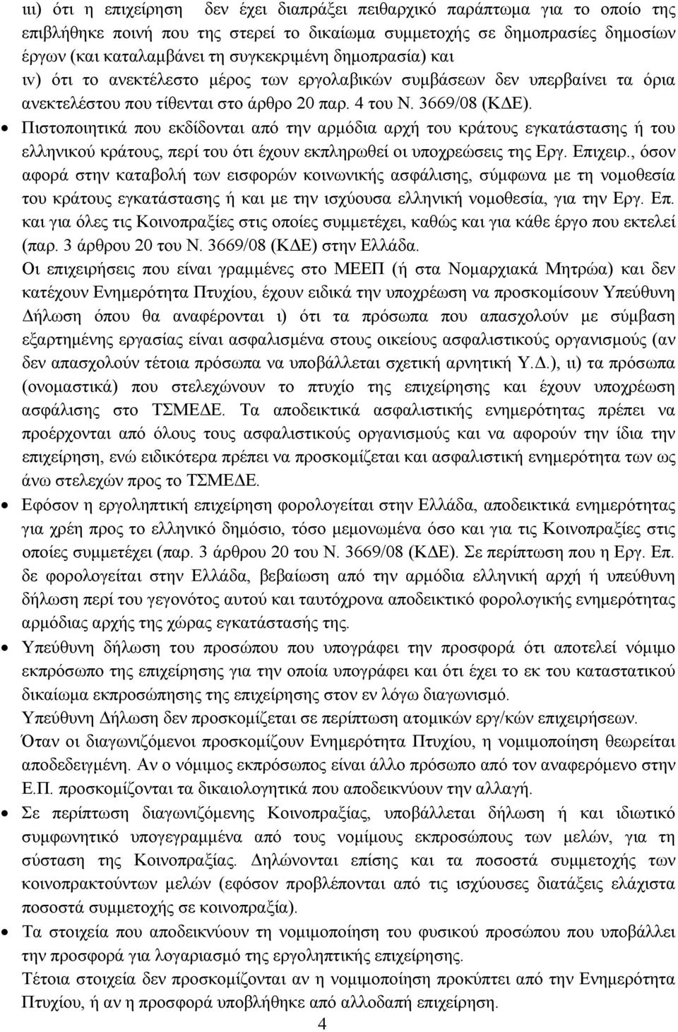 Πιστοποιητικά που εκδίδονται από την αρμόδια αρχή του κράτους εγκατάστασης ή του ελληνικού κράτους, περί του ότι έχουν εκπληρωθεί οι υποχρεώσεις της Εργ. Επιχειρ.