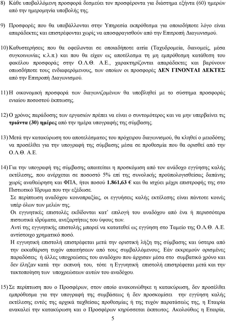 10) Καθυστερήσεις που θα οφείλονται σε οποιαδήποτε αιτία (Ταχυδρομεία, διανομείς, μέσα συγκοινωνίας κ.λ.π.) και που θα είχαν ως αποτέλεσμα τη μη εμπρόθεσμη κατάθεση του φακέλου προσφοράς στην Ο.Λ.Θ.