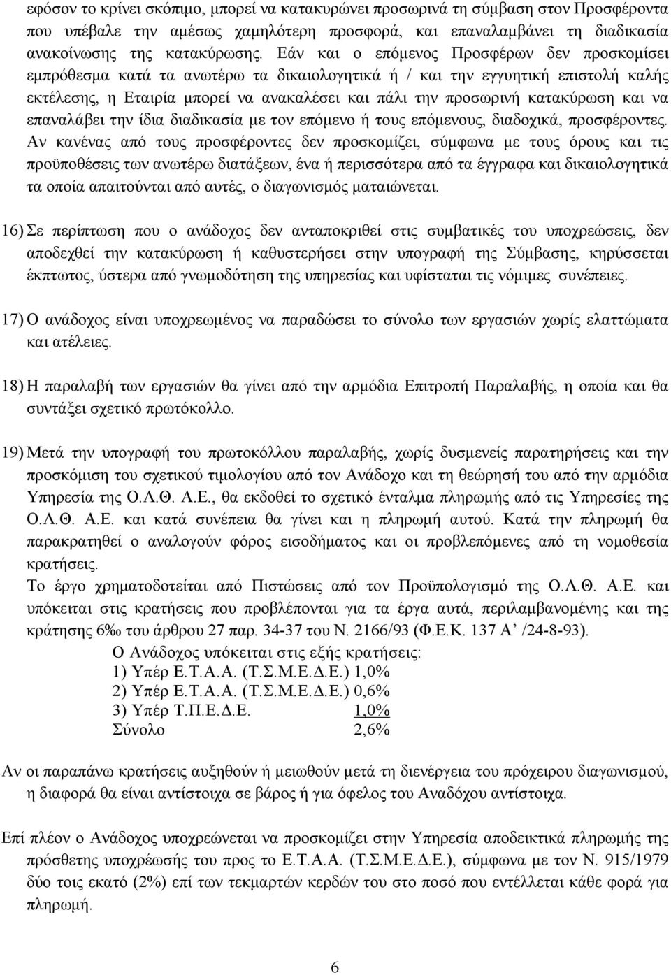 κατακύρωση και να επαναλάβει την ίδια διαδικασία με τον επόμενο ή τους επόμενους, διαδοχικά, προσφέροντες.