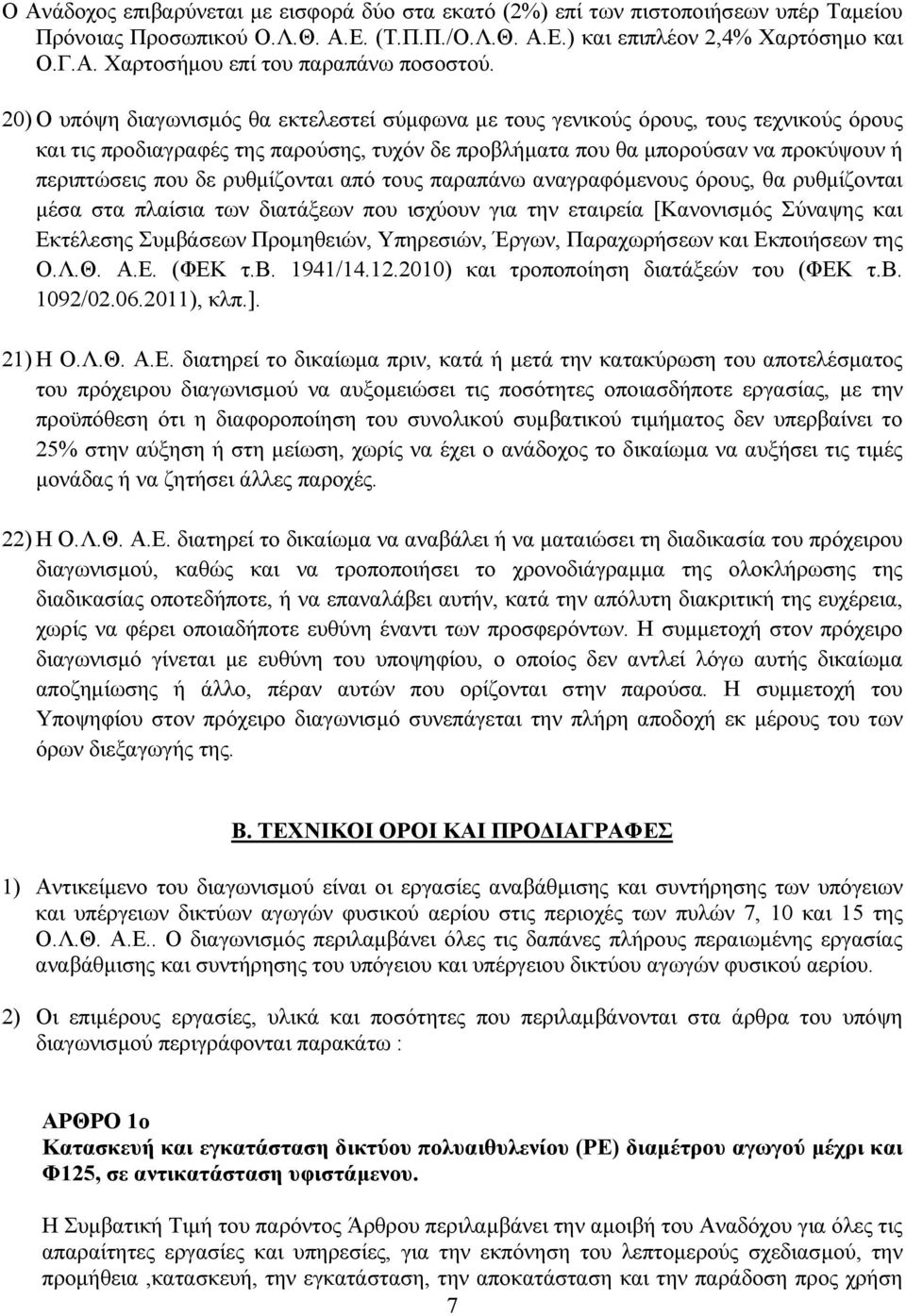 ρυθμίζονται από τους παραπάνω αναγραφόμενους όρους, θα ρυθμίζονται μέσα στα πλαίσια των διατάξεων που ισχύουν για την εταιρεία [Κανονισμός Σύναψης και Εκτέλεσης Συμβάσεων Προμηθειών, Υπηρεσιών,