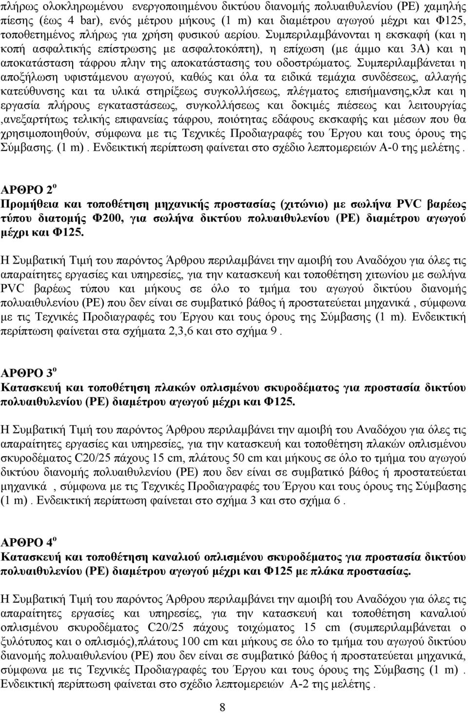 Συμπεριλαμβάνεται η αποξήλωση υφιστάμενου αγωγού, καθώς και όλα τα ειδικά τεμάχια συνδέσεως, αλλαγής κατεύθυνσης και τα υλικά στηρίξεως συγκολλήσεως, πλέγματος επισήμανσης,κλπ και η εργασία πλήρους