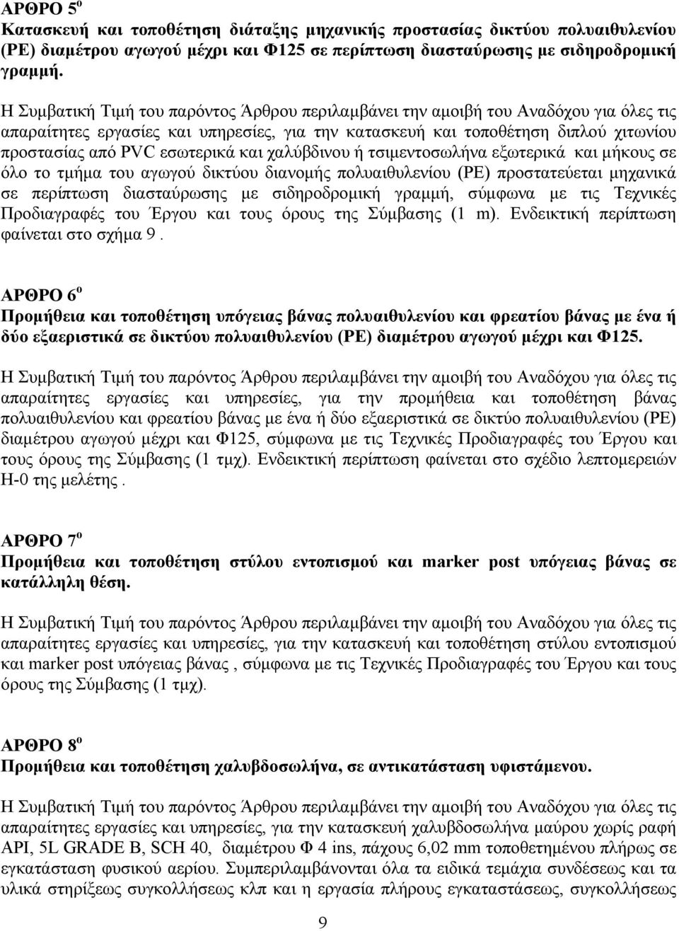 δικτύου διανομής πολυαιθυλενίου (PE) προστατεύεται μηχανικά σε περίπτωση διασταύρωσης με σιδηροδρομική γραμμή, σύμφωνα με τις Τεχνικές Προδιαγραφές του Έργου και τους όρους της Σύμβασης (1 m).