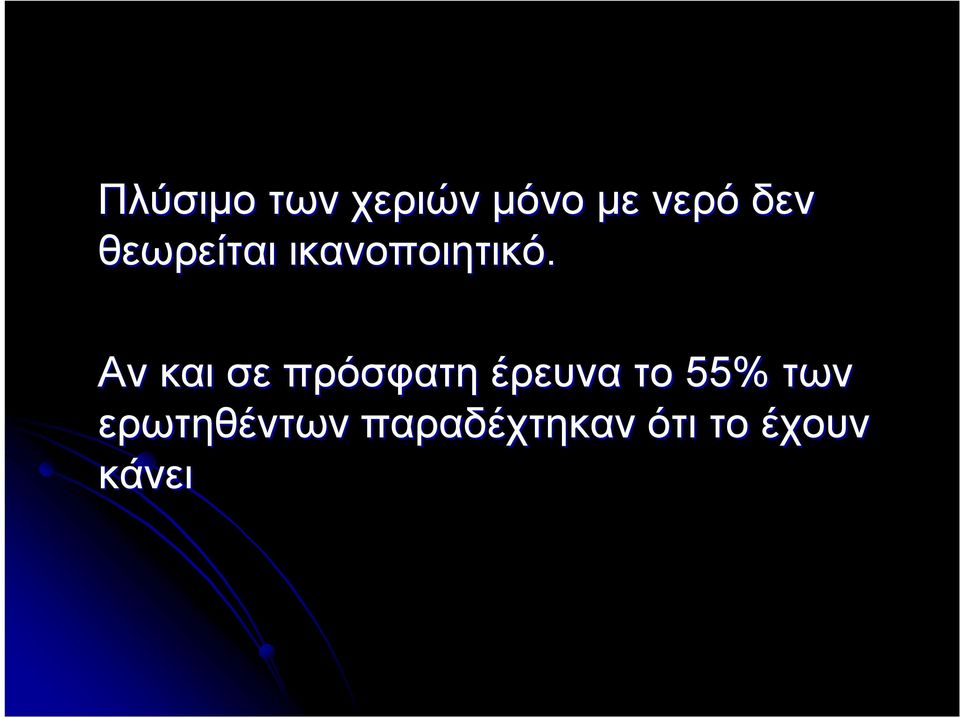 Αν και σε πρόσφατη έρευνα το 55%