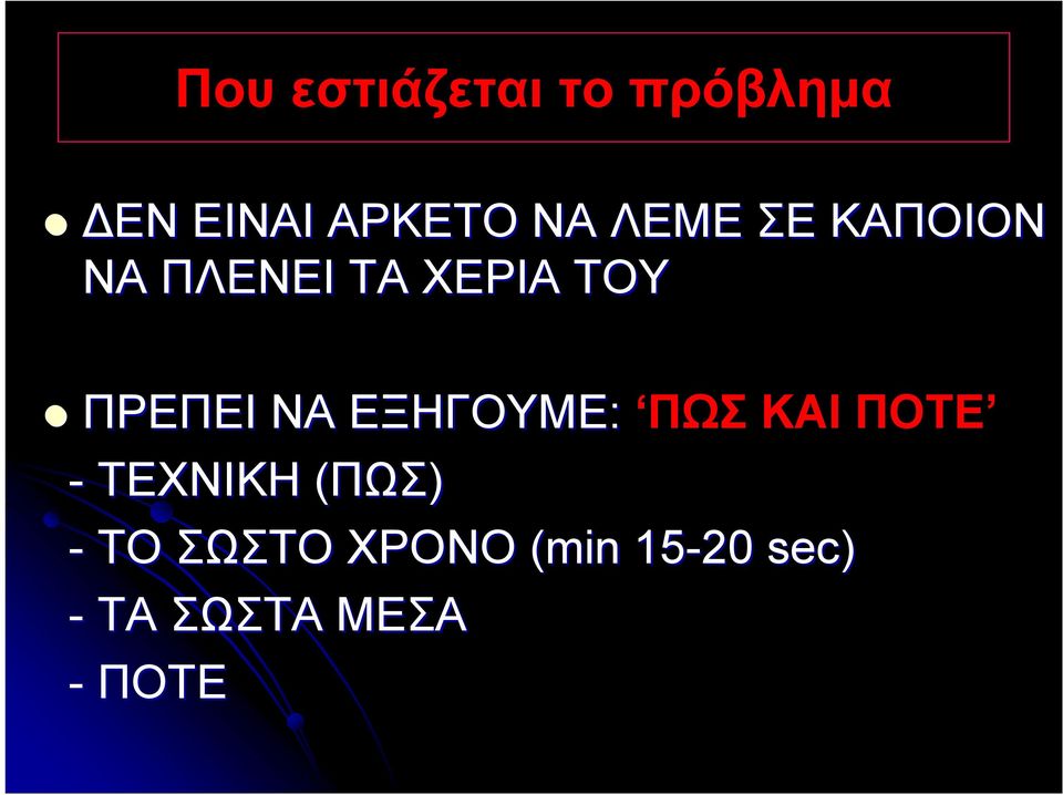 ΝΑ ΕΞΗΓΟΥΜΕ: ΠΩΣ ΚΑΙ ΠΟΤΕ - ΤΕΧΝΙΚΗ (ΠΩΣ) - ΤΟ