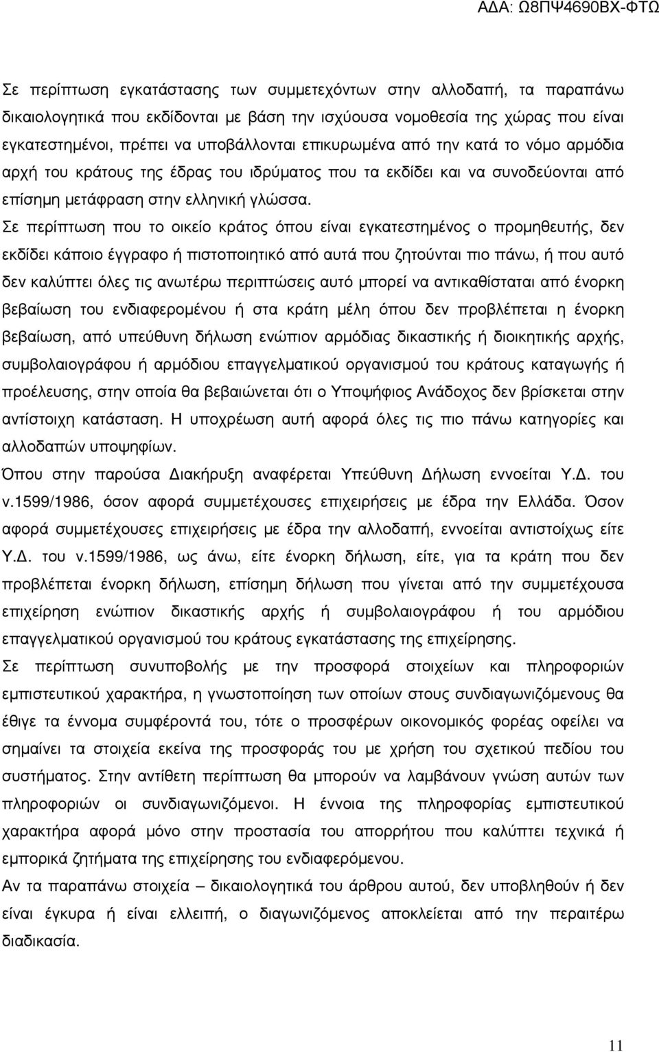 Σε περίπτωση που το οικείο κράτος όπου είναι εγκατεστηµένος ο προµηθευτής, δεν εκδίδει κάποιο έγγραφο ή πιστοποιητικό από αυτά που ζητούνται πιο πάνω, ή που αυτό δεν καλύπτει όλες τις ανωτέρω