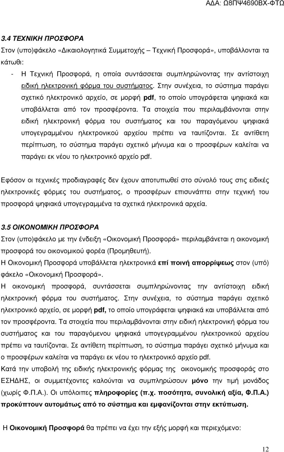 Τα στοιχεία που περιλαµβάνονται στην ειδική ηλεκτρονική φόρµα του συστήµατος και του παραγόµενου ψηφιακά υπογεγραµµένου ηλεκτρονικού αρχείου πρέπει να ταυτίζονται.