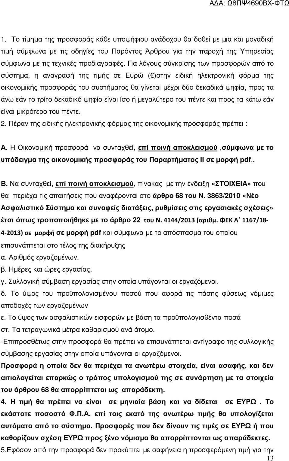 άνω εάν το τρίτο δεκαδικό ψηφίο είναι ίσο ή µεγαλύτερο του πέντε και προς τα κάτω εάν είναι µικρότερο του πέντε. 2. Πέραν της ειδικής ηλεκτρονικής φόρµας της οικονοµικής προσφοράς πρέπει : Α.