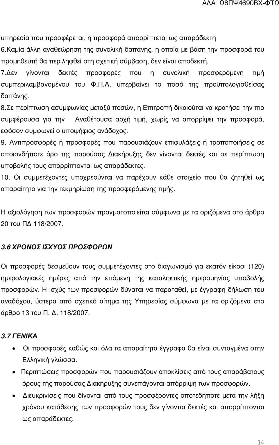 εν γίνονται δεκτές προσφορές που η συνολική προσφερόµενη τιµή συµπεριλαµβανοµένου του Φ.Π.Α. υπερβαίνει το ποσό της προϋπολογισθείσας δαπάνης. 8.