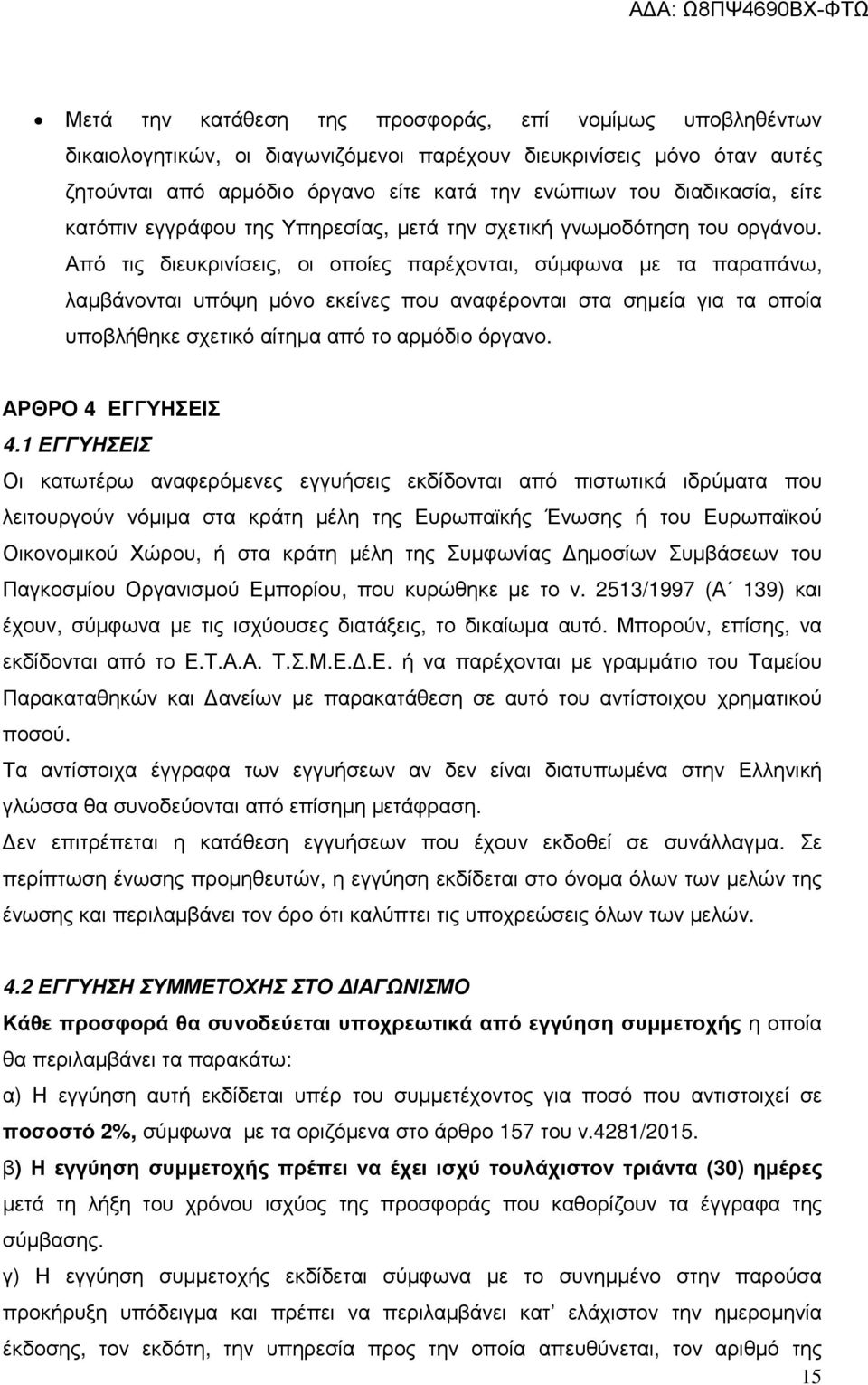 Από τις διευκρινίσεις, οι οποίες παρέχονται, σύµφωνα µε τα παραπάνω, λαµβάνονται υπόψη µόνο εκείνες που αναφέρονται στα σηµεία για τα οποία υποβλήθηκε σχετικό αίτηµα από το αρµόδιο όργανο.