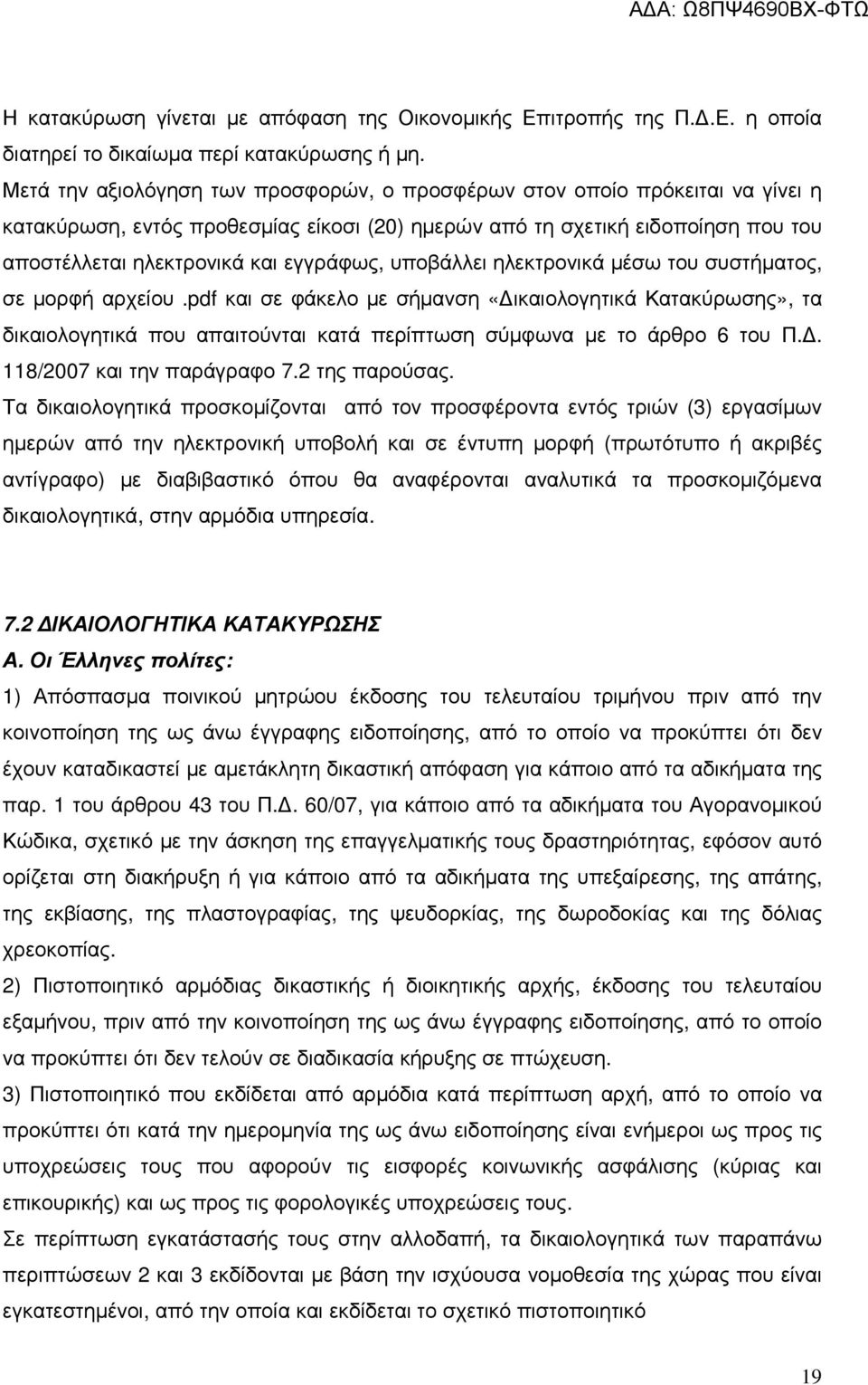 υποβάλλει ηλεκτρονικά µέσω του συστήµατος, σε µορφή αρχείου.pdf και σε φάκελο µε σήµανση «ικαιολογητικά Κατακύρωσης», τα δικαιολογητικά που απαιτούνται κατά περίπτωση σύµφωνα µε το άρθρο 6 του Π.