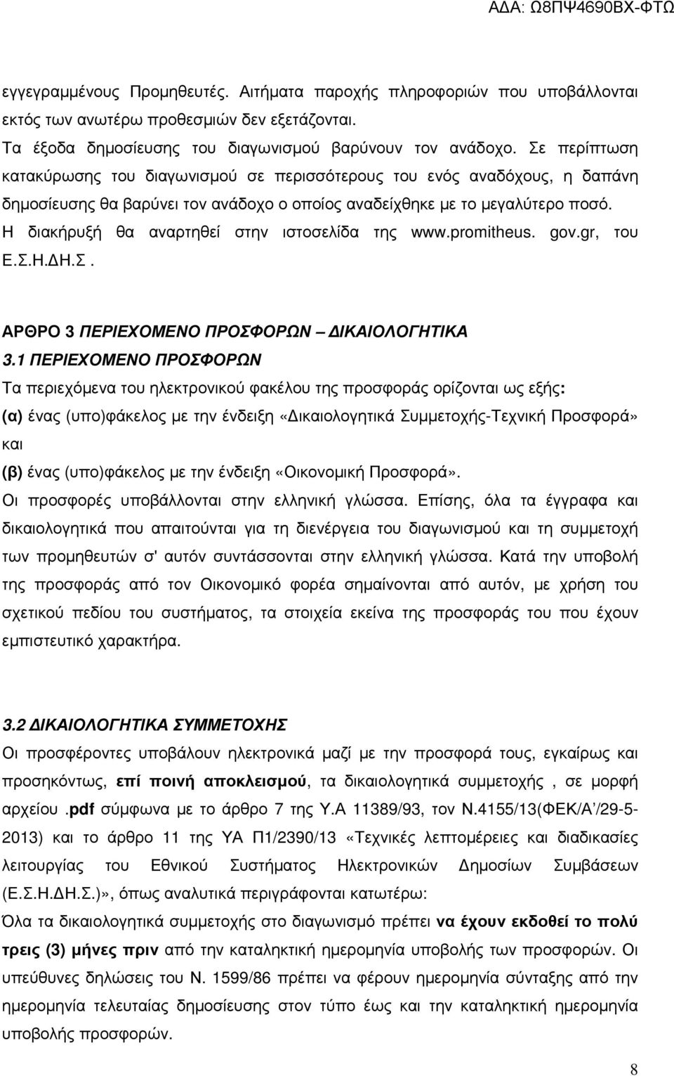 Η διακήρυξή θα αναρτηθεί στην ιστοσελίδα της www.promitheus. gov.gr, του Ε.Σ.Η. Η.Σ. ΑΡΘΡΟ 3 ΠΕΡΙΕΟΜΕΝΟ ΠΡΟΣΦΟΡΩΝ ΙΚΑΙΟΛΟΓΗΤΙΚΑ 3.