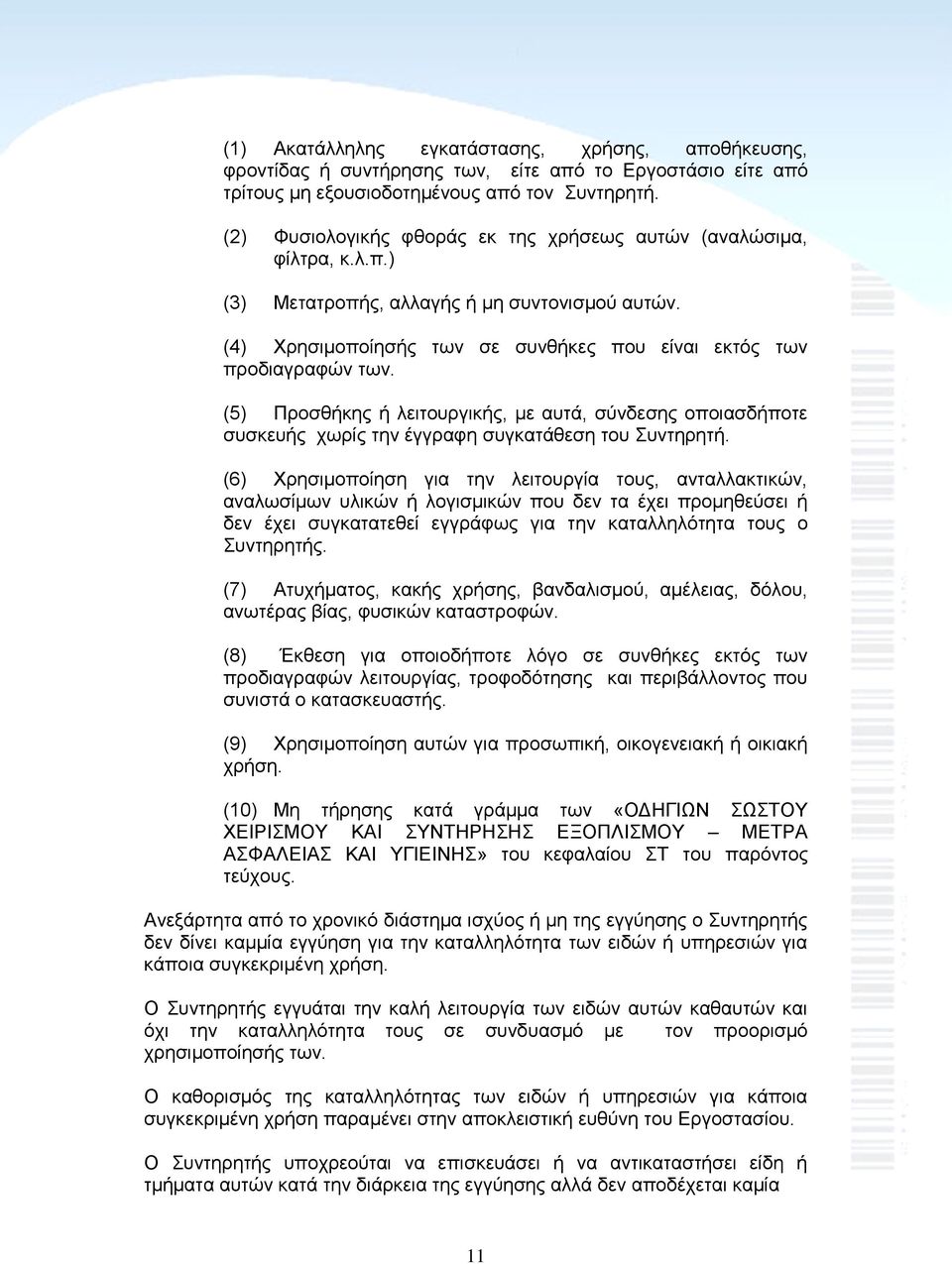 (5) Προσθήκης ή λειτουργικής, με αυτά, σύνδεσης οποιασδήποτε συσκευής χωρίς την έγγραφη συγκατάθεση του Συντηρητή.