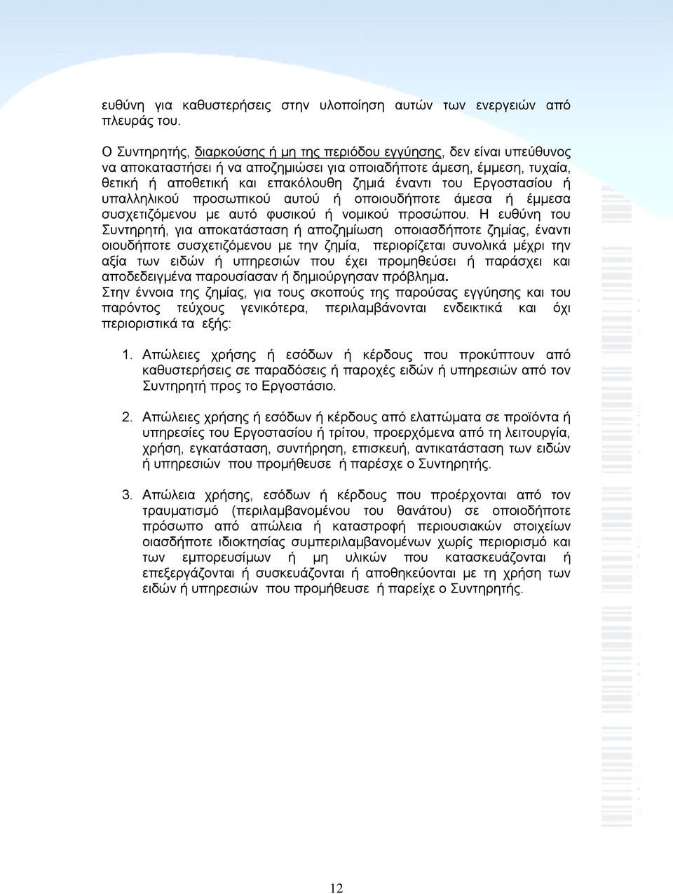 Εργοστασίου ή υπαλληλικού προσωπικού αυτού ή οποιουδήποτε άμεσα ή έμμεσα συσχετιζόμενου με αυτό φυσικού ή νομικού προσώπου.