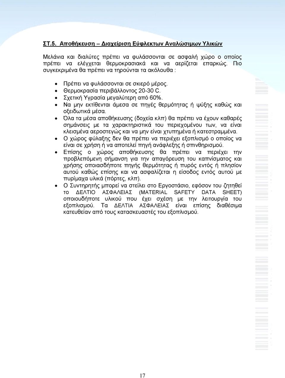 Να μην εκτίθενται άμεσα σε πηγές θερμότητας ή ψύξης καθώς και οξειδωτικά μέσα.