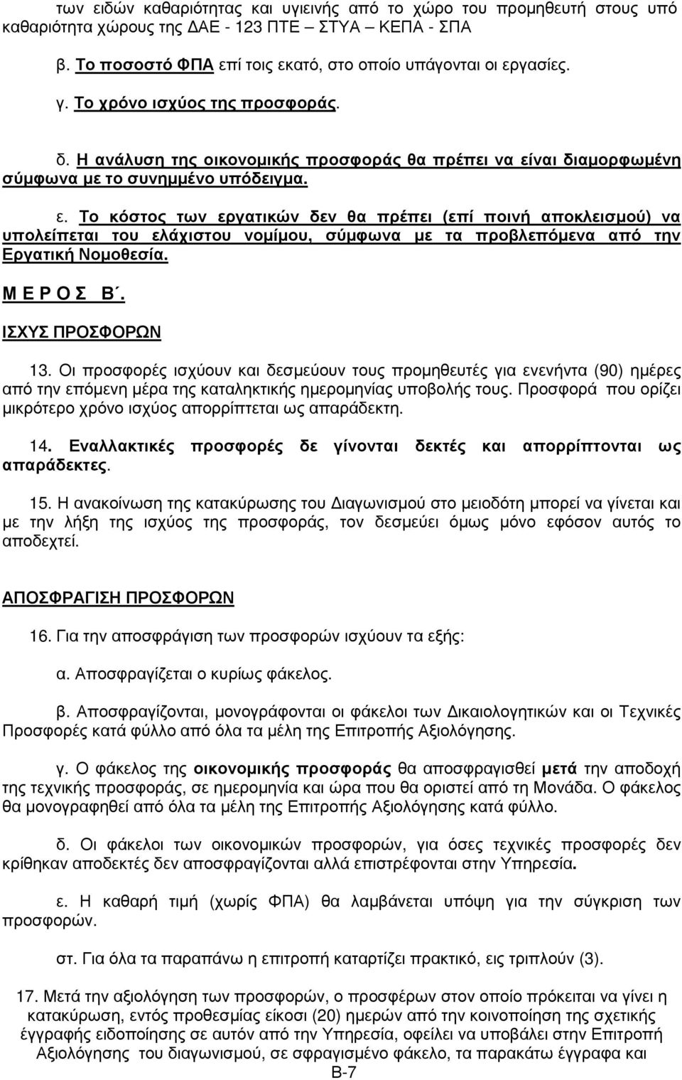 ναι διαµορφωµένη σύµφωνα µε το συνηµµένο υπόδειγµα. ε.