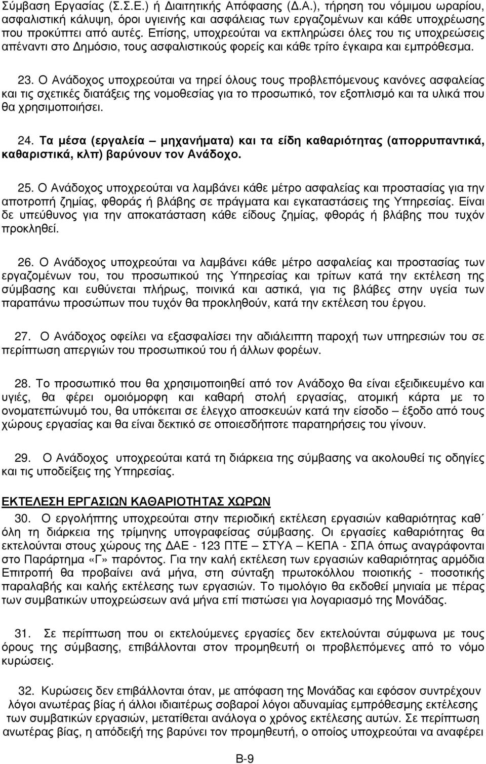 Ο Ανάδοχος υποχρεούται να τηρεί όλους τους προβλεπόµενους κανόνες ασφαλείας και τις σχετικές διατάξεις της νοµοθεσίας για το προσωπικό, τον εξοπλισµό και τα υλικά που θα χρησιµοποιήσει. 24.