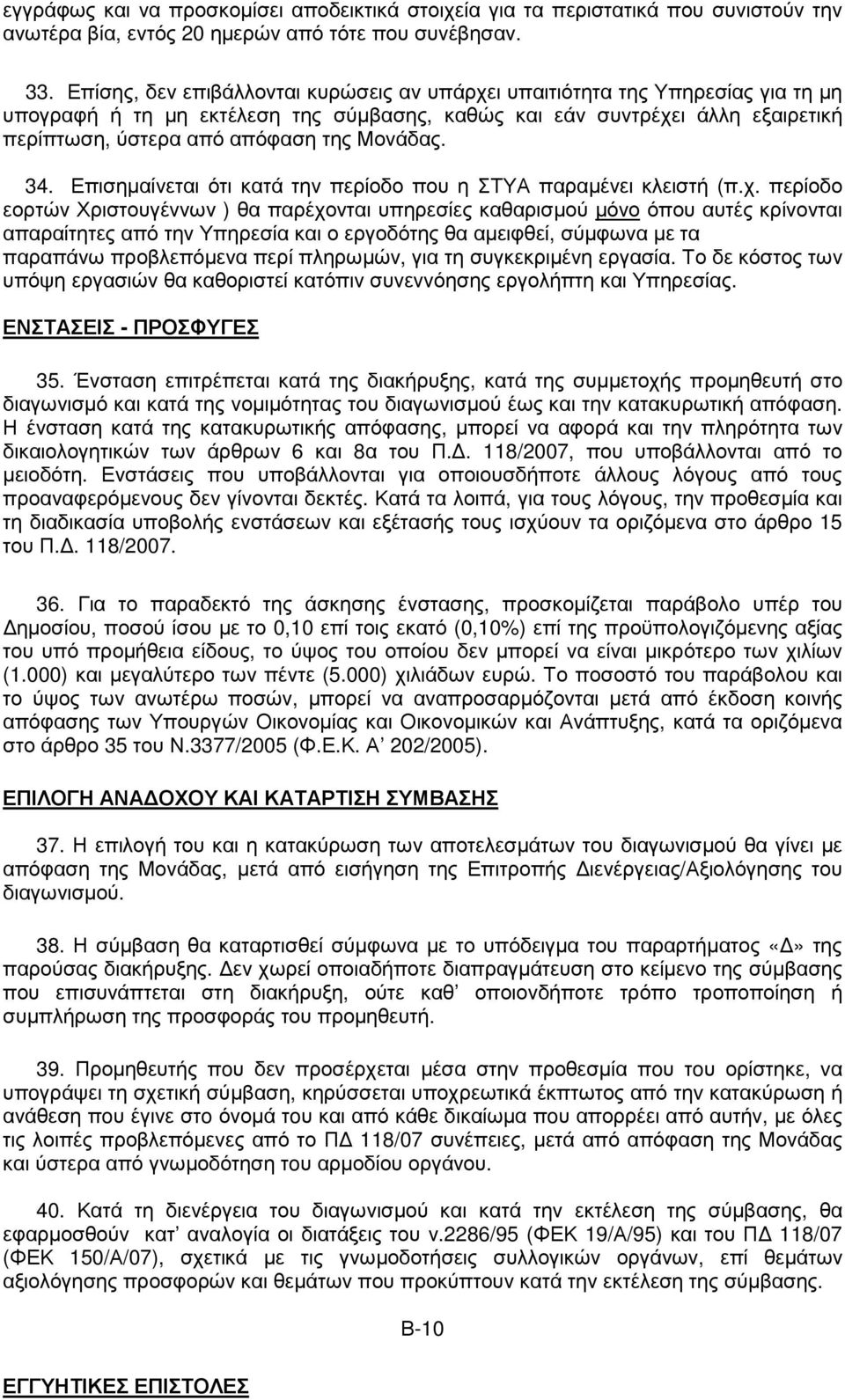 Μονάδας. 34. Επισηµαίνεται ότι κατά την περίοδο που η ΣΤΥΑ παραµένει κλειστή (π.χ.