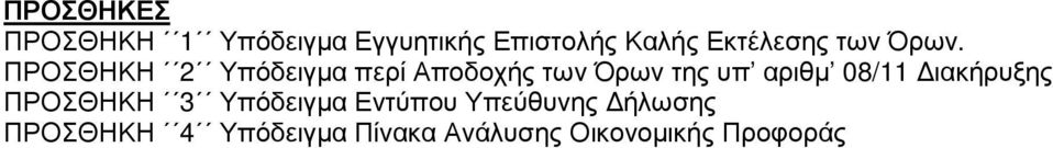 ΠΡΟΣΘΗΚΗ 2 Υπόδειγµα περί Αποδοχής των Όρων της υπ αριθµ 08/11