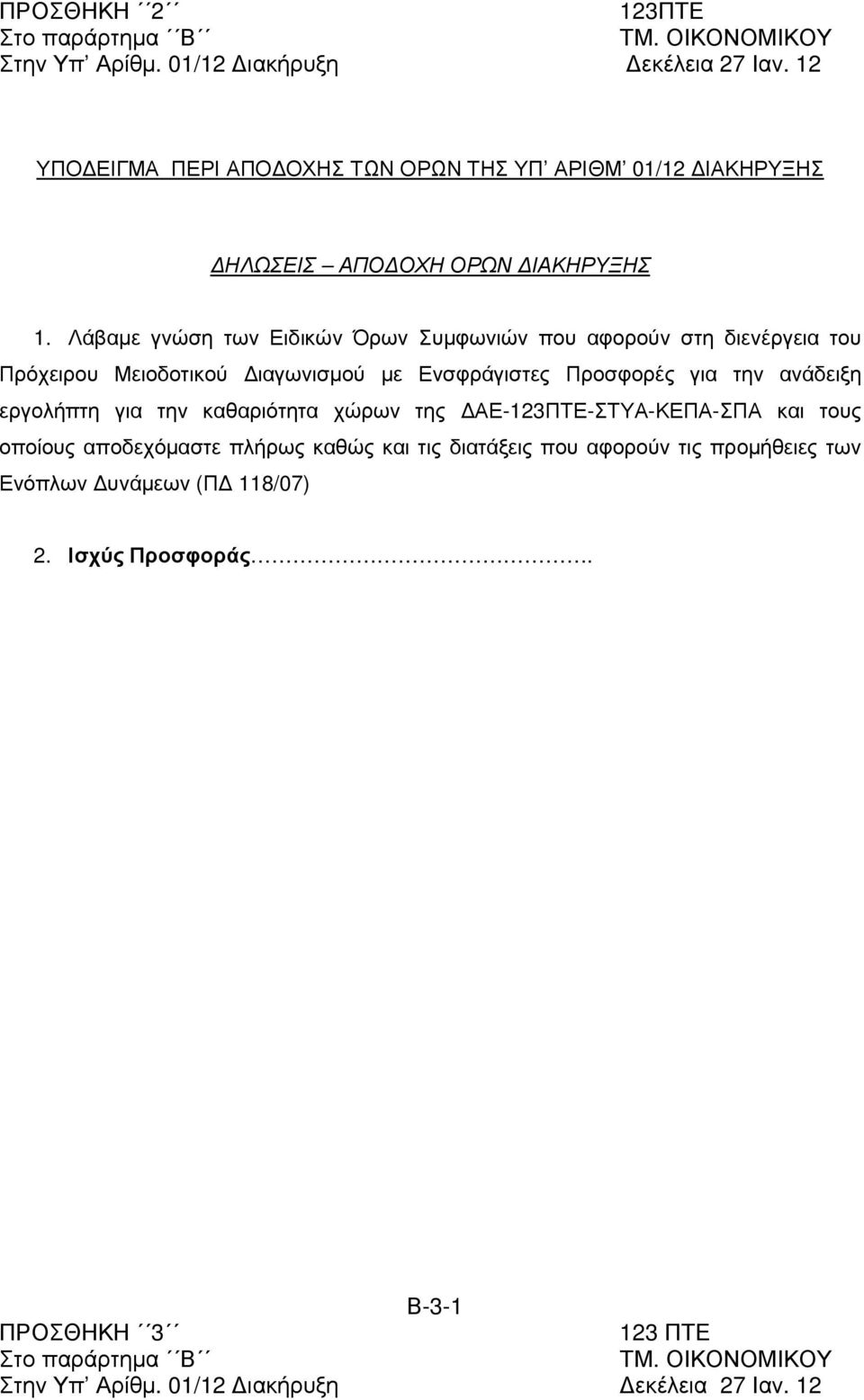 Λάβαµε γνώση των Ειδικών Όρων Συµφωνιών που αφορούν στη διενέργεια του Πρόχειρου Μειοδοτικού ιαγωνισµού µε Ενσφράγιστες Προσφορές για την ανάδειξη εργολήπτη για