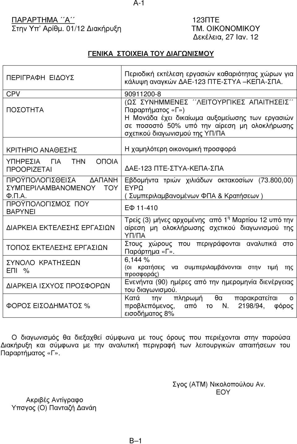 CPV 90911200-8 (ΩΣ ΣΥΝΗΜΜΕΝΕΣ ΛΕΙΤΟΥΡΓΙΚΕΣ ΑΠΑΙΤΗΣΕΙΣ ΠΟΣΟΤΗΤΑ Παραρτήµατος «Γ») Η Μονάδα έχει δικαίωµα αυξοµείωσης των εργασιών σε ποσοστό 50% υπό την αίρεση µη ολοκλήρωσης σχετικού διαγωνισµού της