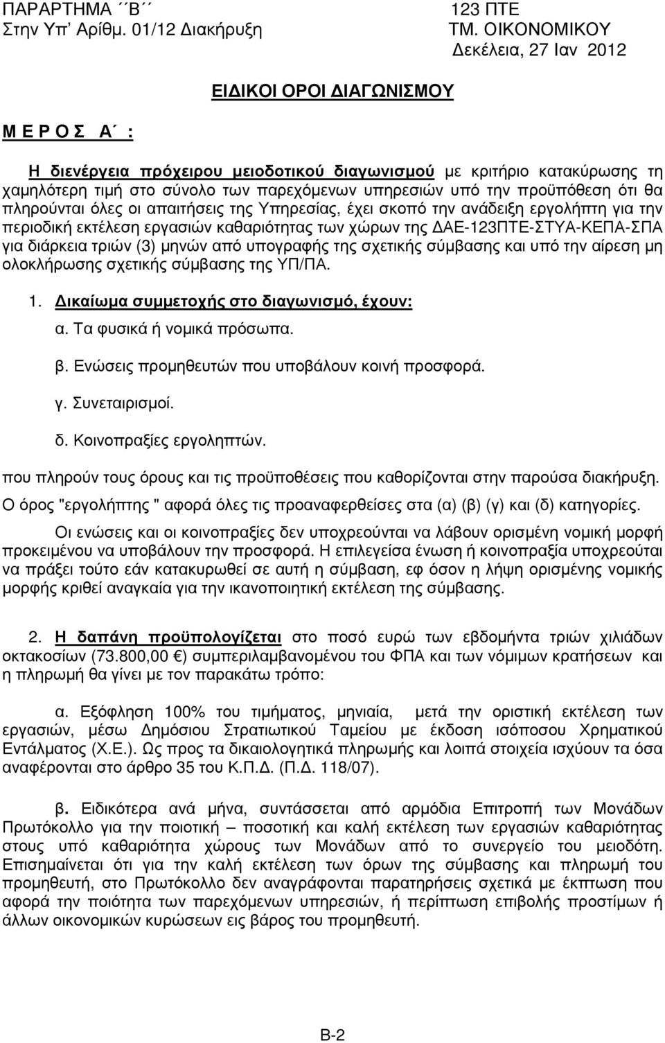 υπό την προϋπόθεση ότι θα πληρούνται όλες οι απαιτήσεις της Υπηρεσίας, έχει σκοπό την ανάδειξη εργολήπτη για την περιοδική εκτέλεση εργασιών καθαριότητας των χώρων της ΑΕ-123ΠΤΕ-ΣΤΥΑ-ΚΕΠΑ-ΣΠΑ για