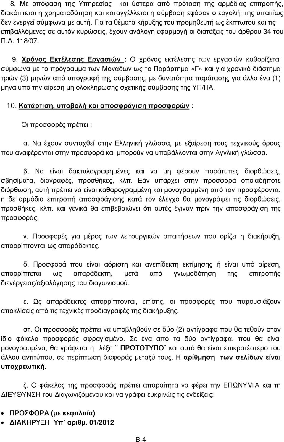 Χρόνος Εκτέλεσης Εργασιών : Ο χρόνος εκτέλεσης των εργασιών καθορίζεται σύµφωνα µε το πρόγραµµα των Μονάδων ως το Παράρτηµα «Γ» και για χρονικό διάστηµα τριών (3) µηνών από υπογραφή της σύµβασης, µε