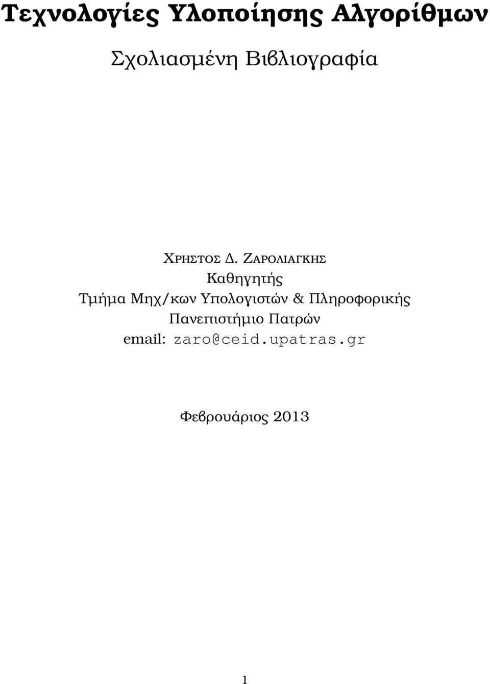 Ζαρολιαγκης Καθηγητής Τµήµα Μηχ/κων Υπολογιστών &