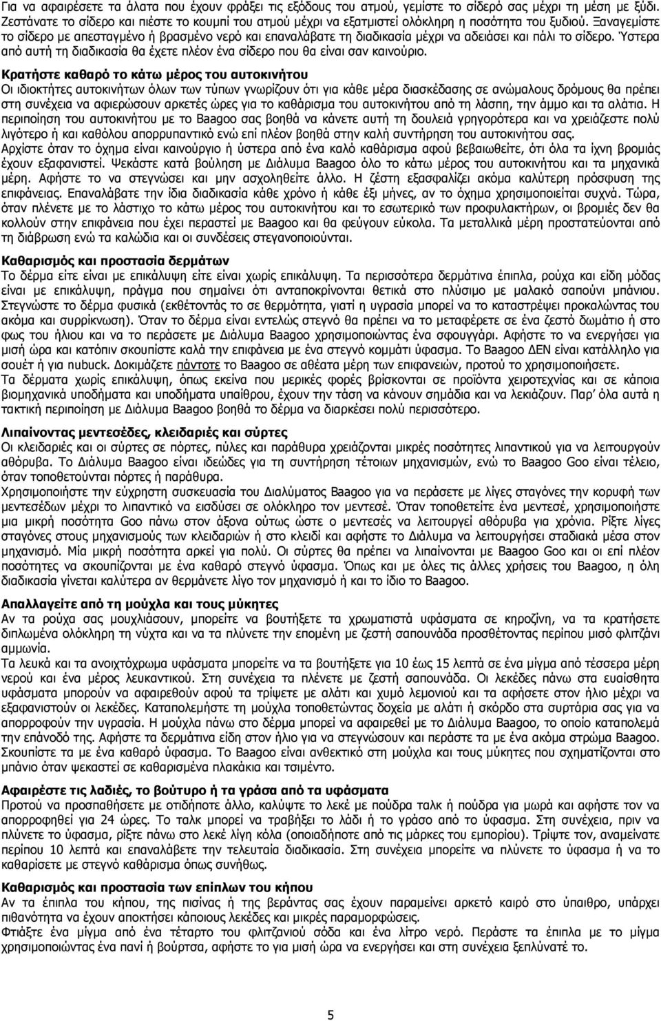 Ξαναγεµίστε το σίδερο µε απεσταγµένο ή βρασµένο νερό και επαναλάβατε τη διαδικασία µέχρι να αδειάσει και πάλι το σίδερο.