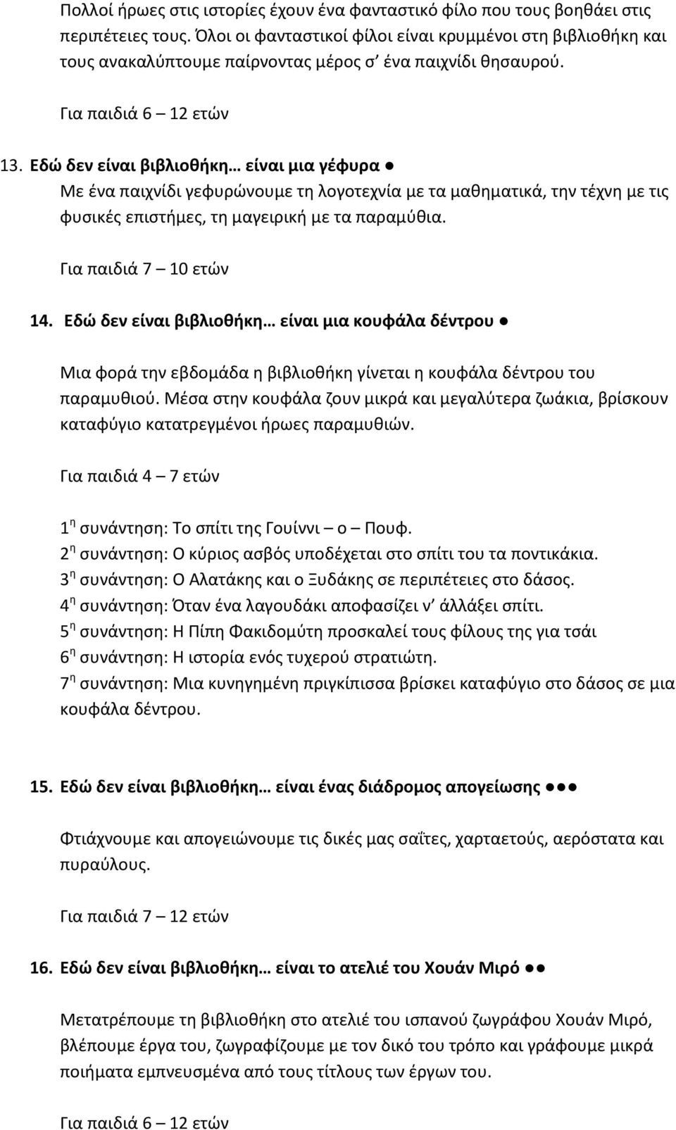 Εδώ δεν είναι βιβλιοθήκη είναι μια γέφυρα Με ένα παιχνίδι γεφυρώνουμε τη λογοτεχνία με τα μαθηματικά, την τέχνη με τις φυσικές επιστήμες, τη μαγειρική με τα παραμύθια. Για παιδιά 7 10 ετών 14.