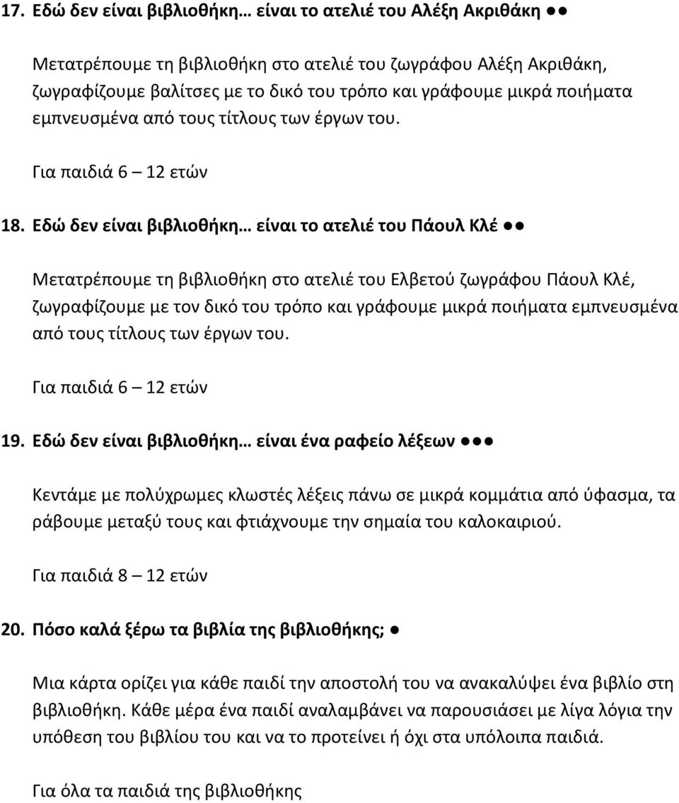 Εδώ δεν είναι βιβλιοθήκη είναι το ατελιέ του Πάουλ Κλέ Μετατρέπουμε τη βιβλιοθήκη στο ατελιέ του Ελβετού ζωγράφου Πάουλ Κλέ, ζωγραφίζουμε με τον δικό του τρόπο και γράφουμε μικρά ποιήματα εμπνευσμένα