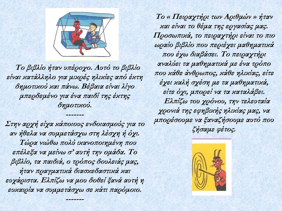 Το βιβλίο, τα παιδιά, ο τρόπος δουλειάς μας, ήταν πραγματικά διασκεδαστικά και ευχάριστα. Ελπίζω να μου δοθεί ξανά αυτή η ευκαιρία να συμμετάσχω σε κάτι παρόμοιο.