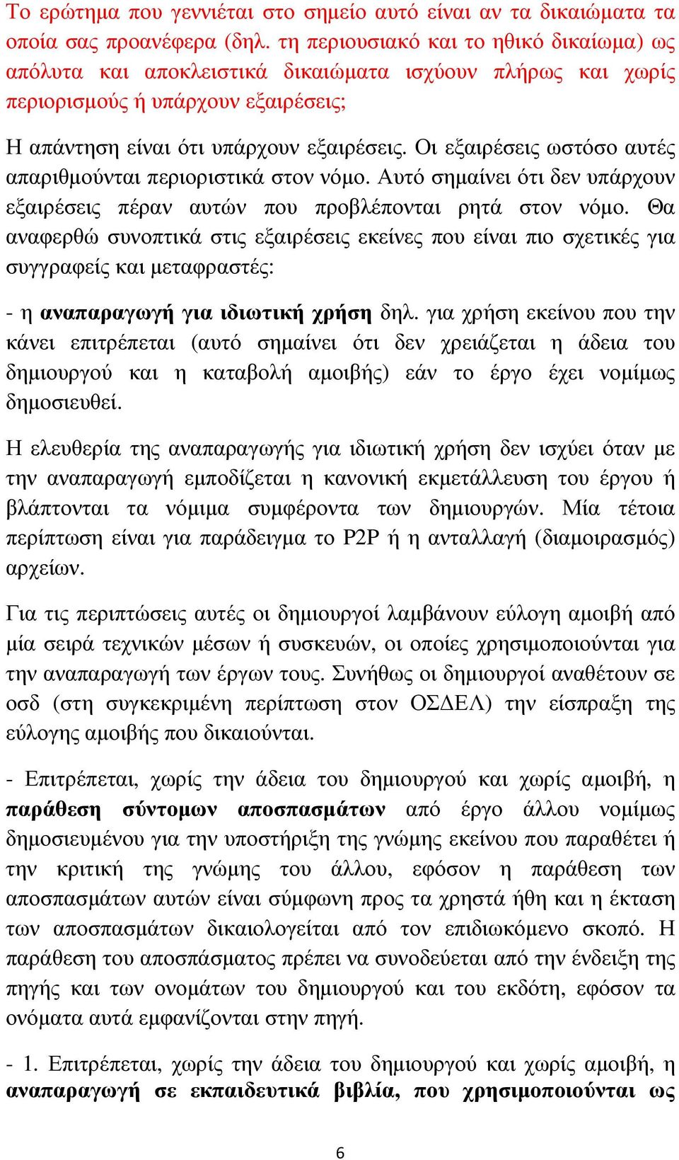 Οι εξαιρέσεις ωστόσο αυτές απαριθµούνται περιοριστικά στον νόµο. Αυτό σηµαίνει ότι δεν υπάρχουν εξαιρέσεις πέραν αυτών που προβλέπονται ρητά στον νόµο.