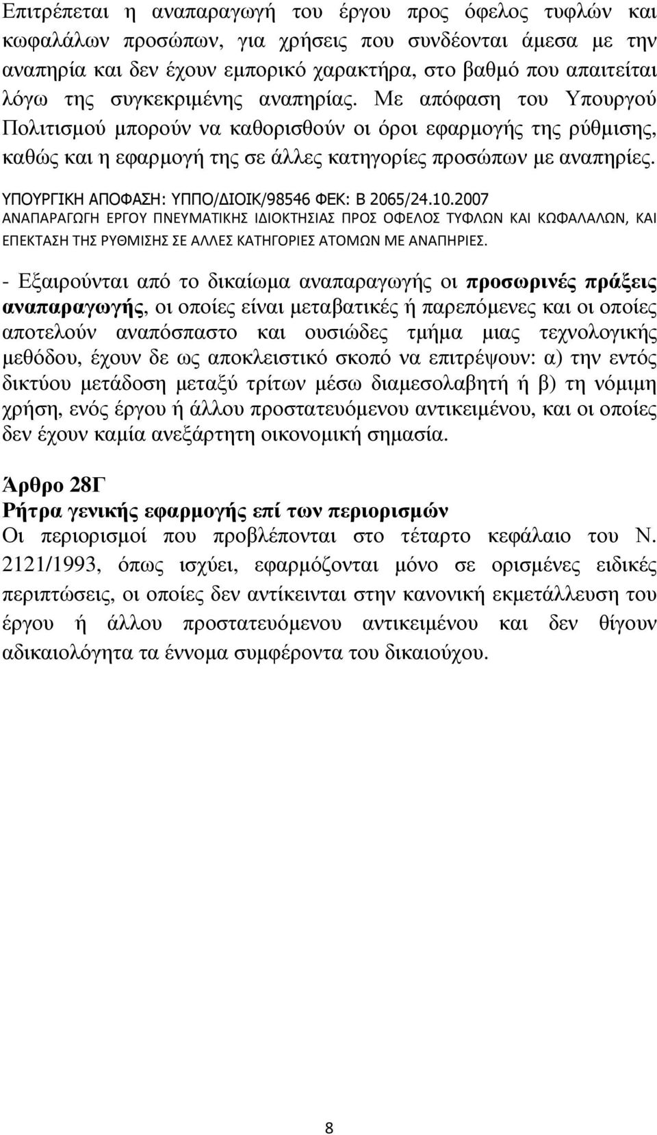 ΥΠΟΥΡΓΙΚΗ ΑΠΟΦΑΣΗ: ΥΠΠΟ/ ΙΟΙΚ/98546 ΦΕΚ: Β 2065/24.10.