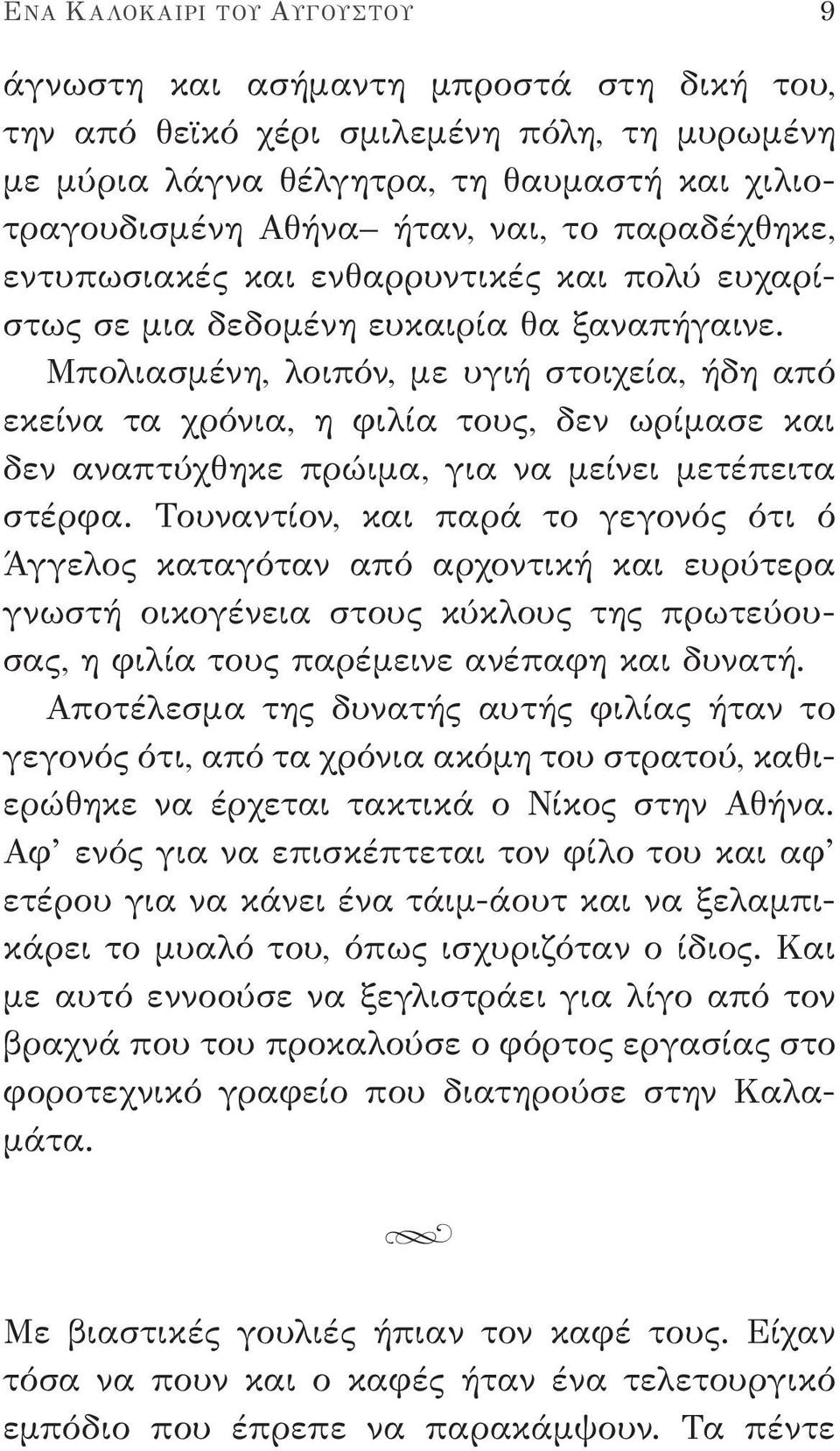 Μπολιασμένη, λοιπόν, με υγιή στοιχεία, ήδη από εκείνα τα χρόνια, η φιλία τους, δεν ωρίμασε και δεν αναπτύχθηκε πρώιμα, για να μείνει μετέπειτα στέρφα.