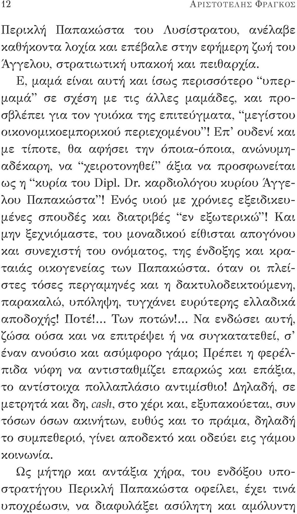 Επ ουδενί και με τίποτε, θα αφήσει την όποια-όποια, ανώνυμηαδέκαρη, να χειροτονηθεί άξια να προσφωνείται ως η κυρία του Dipl. Dr. καρδιολόγου κυρίου Άγγελου Παπακώστα!