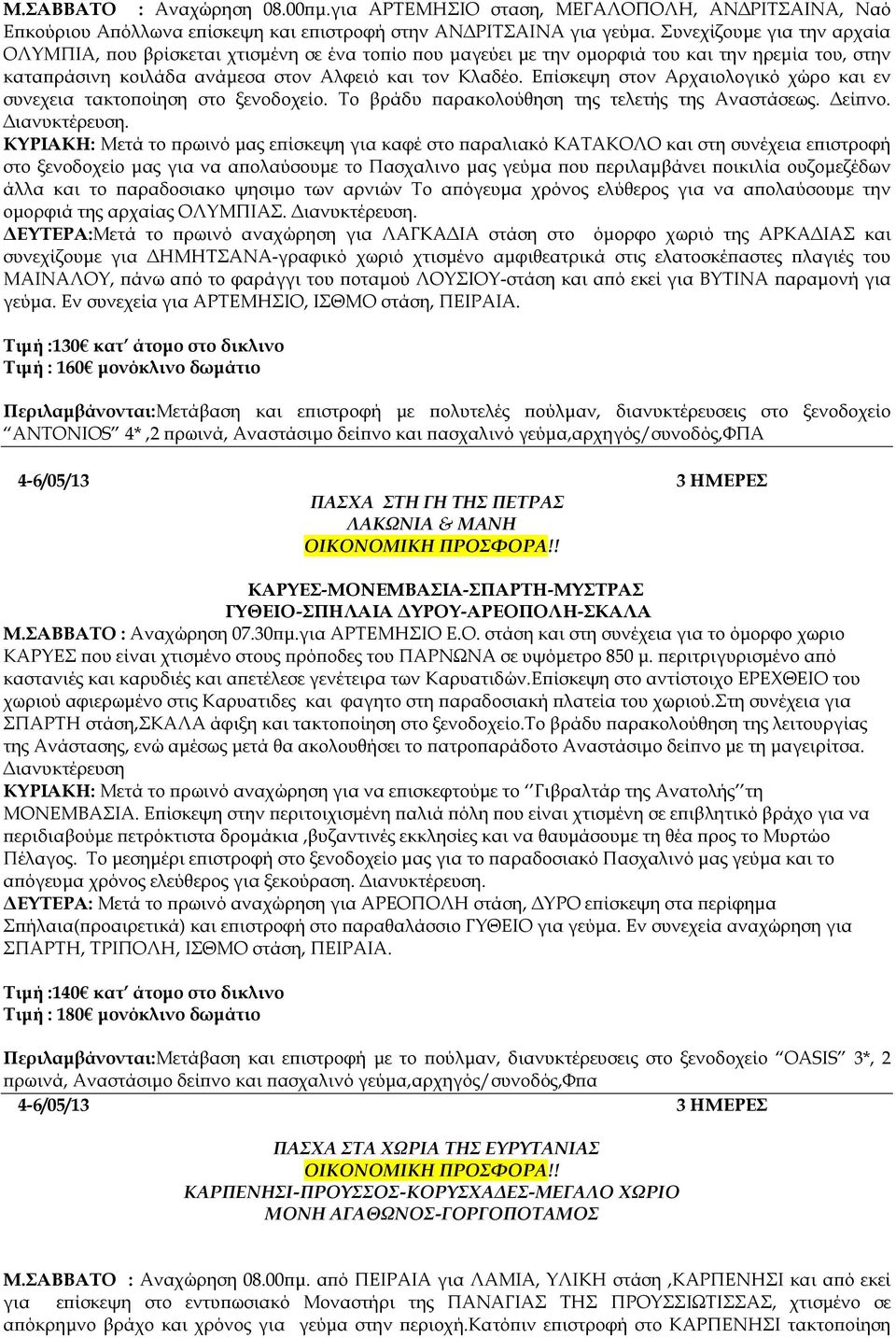 Ε ίσκεψη στον Αρχαιολογικό χώρο και εν συνεχεια τακτο οίηση στο ξενοδοχείο. Το βράδυ αρακολούθηση της τελετής της Αναστάσεως. εί νο. ιανυκτέρευση.