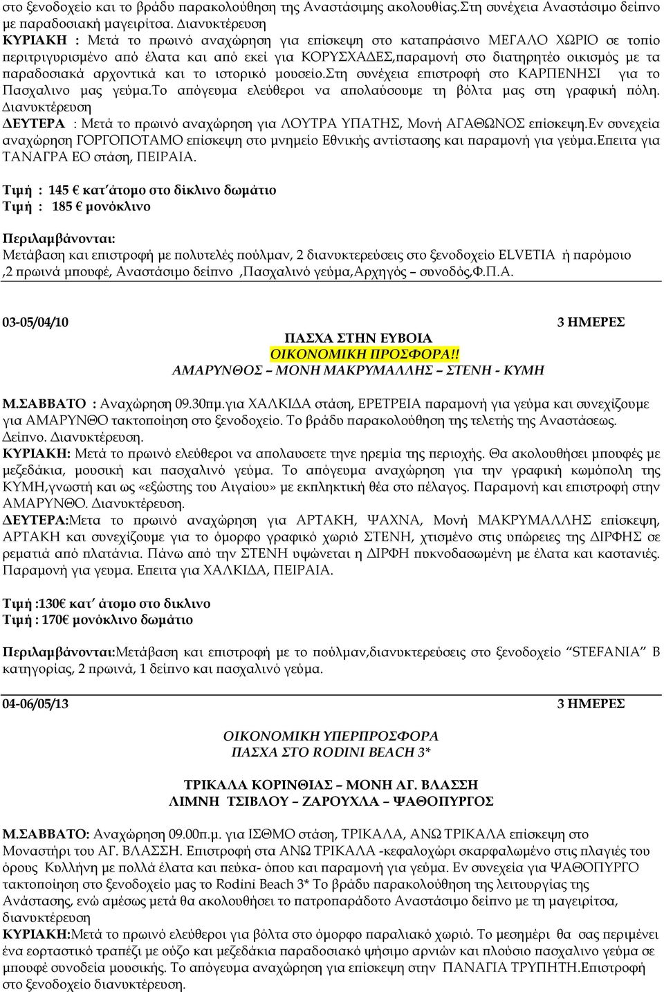 αραδοσιακά αρχοντικά και το ιστορικό µουσείο.στη συνέχεια ε ιστροφή στο ΚΑΡΠΕΝΗΣΙ για το Πασχαλινο µας γεύµα.το α όγευµα ελεύθεροι να α ολαύσουµε τη βόλτα µας στη γραφική όλη.