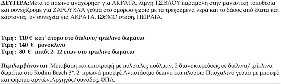 Τιµή : 110 κατ άτοµο στο δίκλινο/τρίκλινο δωµάτιο Τιµή : 140 µονόκλινο Τιµή : 80 αιδι 2-12 ετων στο τρίκλινο δωµάτιο Μετάβαση και ε ιστροφή µε