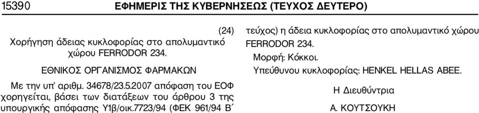 2007 απόφαση του ΕΟΦ χορηγείται, βάσει των διατάξεων του άρθρου 3 της υπουργικής απόφασης Υ1β/οικ.