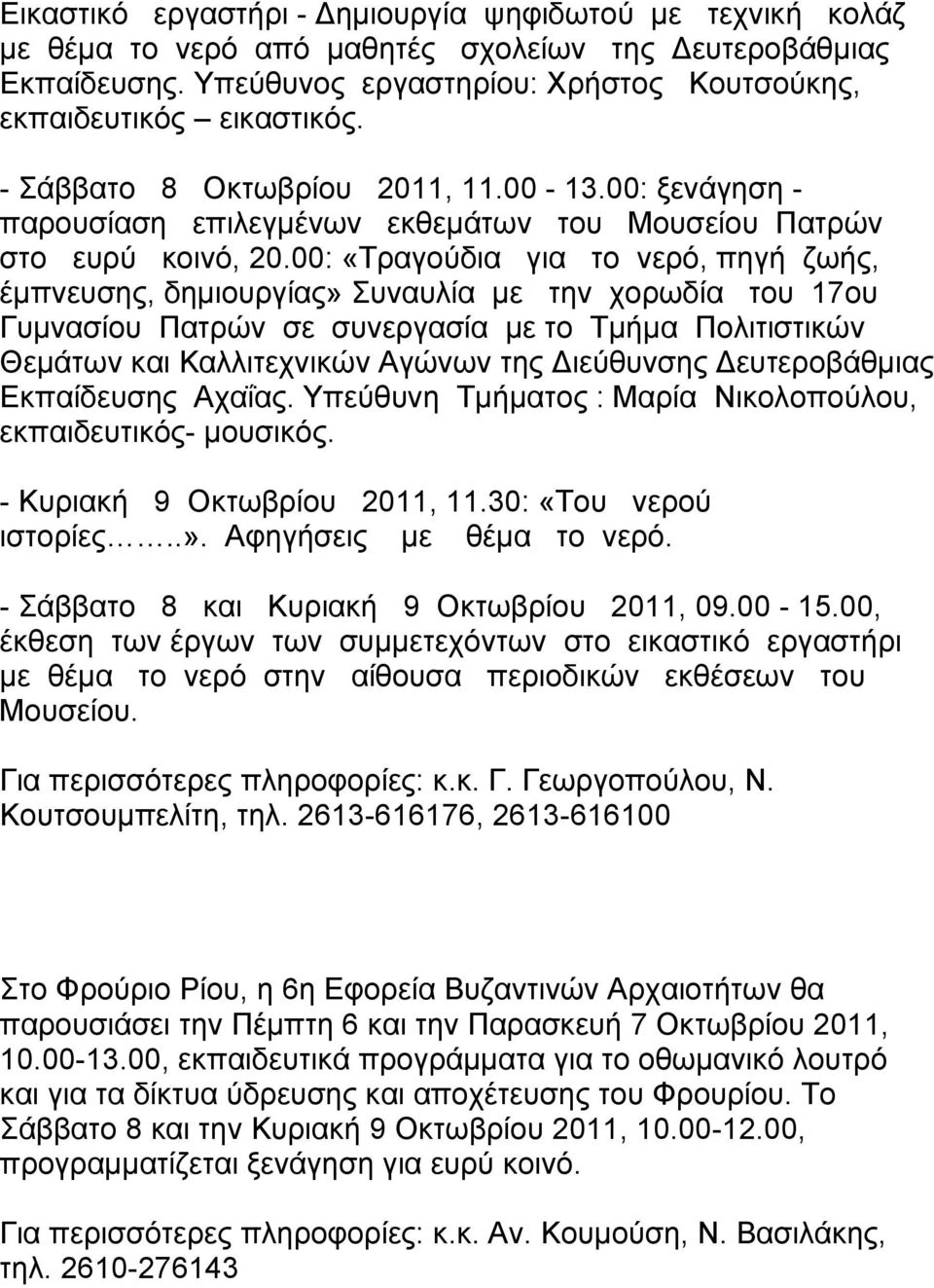 00: «Τραγούδια για το νερό, πηγή ζωής, έμπνευσης, δημιουργίας» Συναυλία με την χορωδία του 17ου Γυμνασίου Πατρών σε συνεργασία με το Τμήμα Πολιτιστικών Θεμάτων και Καλλιτεχνικών Αγώνων της Διεύθυνσης