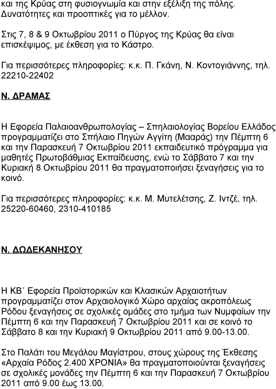 ΔΡΑΜΑΣ Η Εφορεία Παλαιοανθρωπολογίας Σπηλαιολογίας Βορείου Ελλάδος προγραμματίζει στο Σπήλαιο Πηγών Αγγίτη (Μααράς) την Πέμπτη 6 και την Παρασκευή 7 Οκτωβρίου 2011 εκπαιδευτικό πρόγραμμα για μαθητές