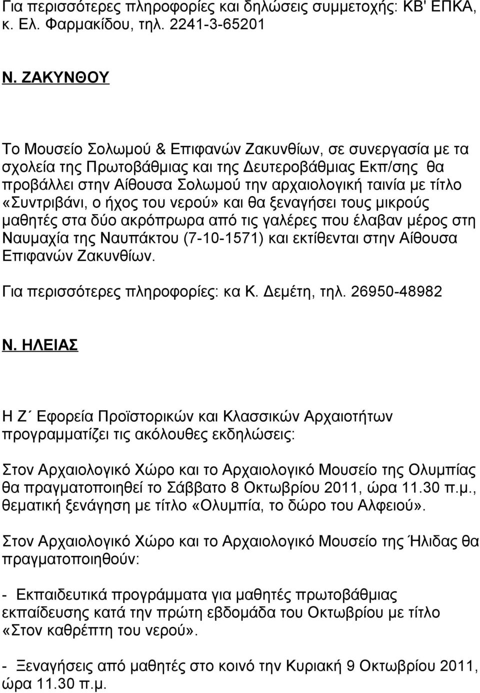 «Συντριβάνι, ο ήχος του νερού» και θα ξεναγήσει τους μικρούς μαθητές στα δύο ακρόπρωρα από τις γαλέρες που έλαβαν μέρος στη Ναυμαχία της Ναυπάκτου (7-10-1571) και εκτίθενται στην Αίθουσα Επιφανών