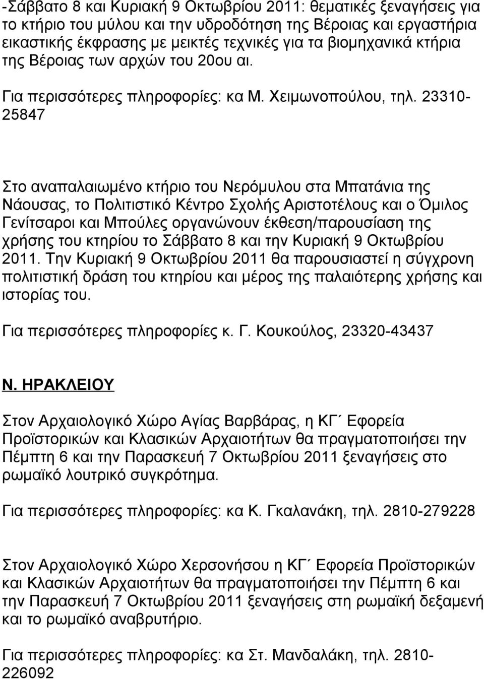 23310-25847 Στο αναπαλαιωμένο κτήριο του Νερόμυλου στα Μπατάνια της Νάουσας, το Πολιτιστικό Κέντρο Σχολής Αριστοτέλους και ο Όμιλος Γενίτσαροι και Μπούλες οργανώνουν έκθεση/παρουσίαση της χρήσης του