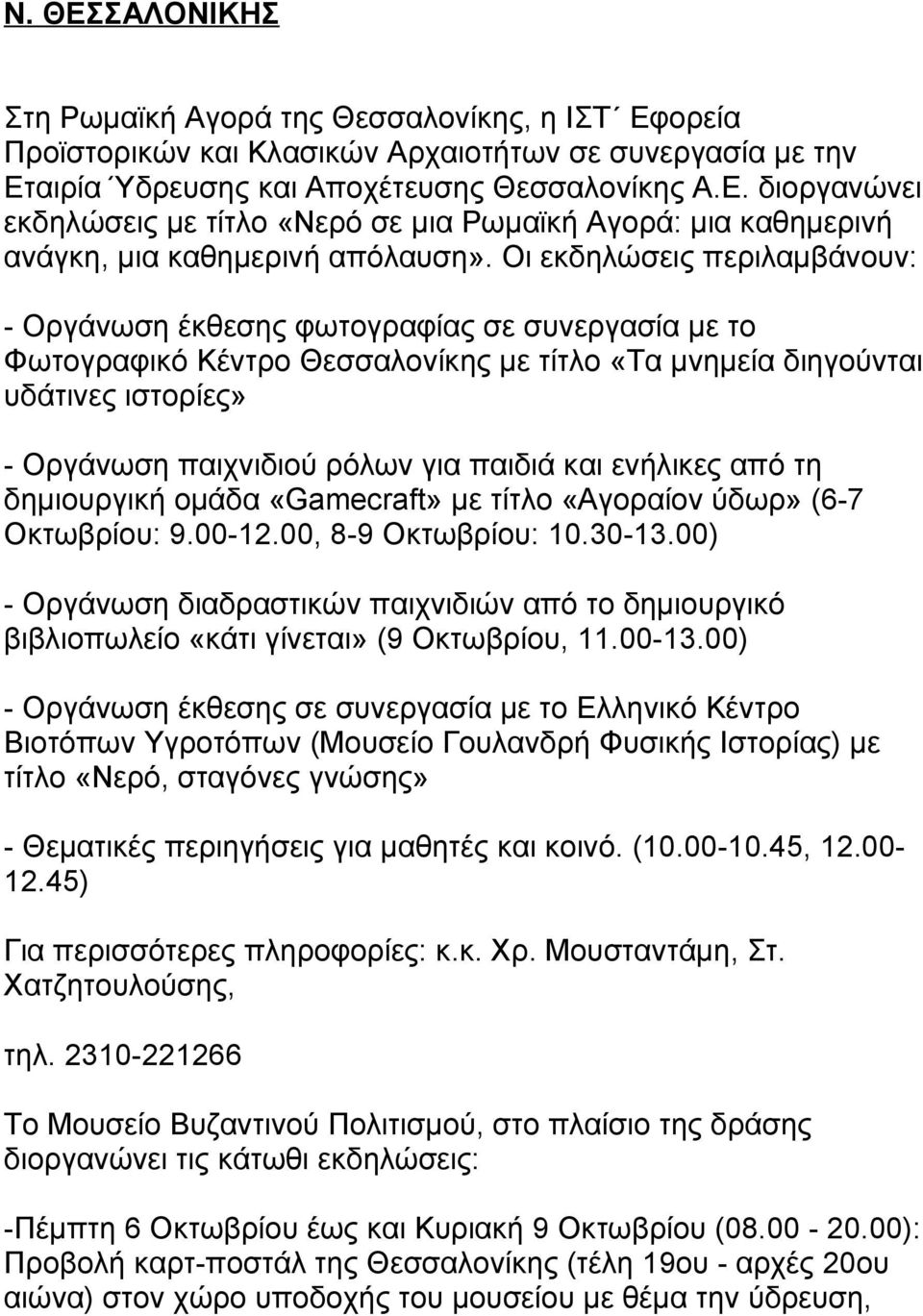 παιδιά και ενήλικες από τη δημιουργική ομάδα «Gamecraft» με τίτλο «Αγοραίον ύδωρ» (6-7 Οκτωβρίου: 9.00-12.00, 8-9 Οκτωβρίου: 10.30-13.