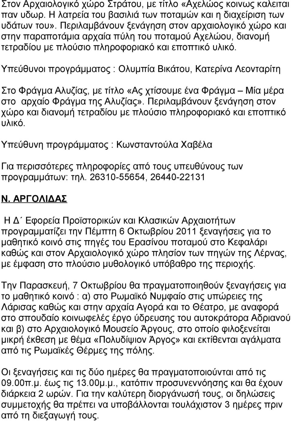 Υπεύθυνοι προγράμματος : Ολυμπία Βικάτου, Κατερίνα Λεονταρίτη Στο Φράγμα Αλυζίας, με τίτλο «Ας χτίσουμε ένα Φράγμα Μία μέρα στο αρχαίο Φράγμα της Αλυζίας».